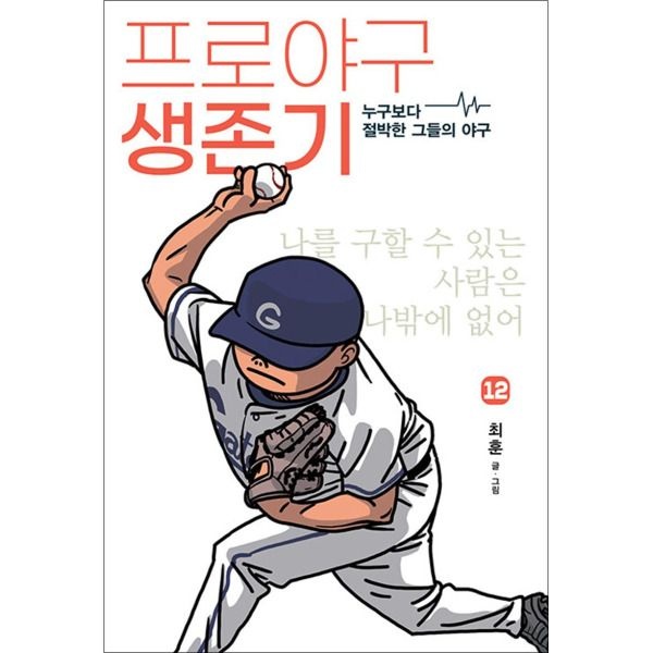 [팝북] 프로야구 생존기 12 권 누구보다 절박한 그들의 야구 만화 책