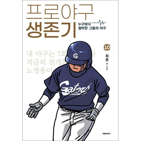 [팝북] 프로야구 생존기 10 권 누구보다 절박한 그들의 야구 만화 책