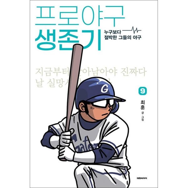 [팝북] 프로야구 생존기 9 권 누구보다 절박한 그들의 야구 만화 책