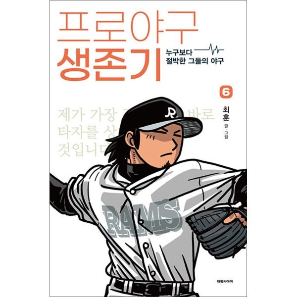 [팝북] 프로야구 생존기 6 권 누구보다 절박한 그들의 야구 만화 책