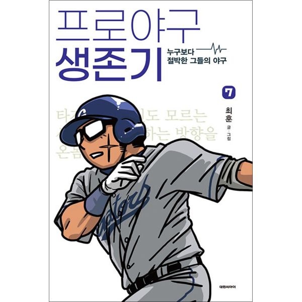 [팝북] 프로야구 생존기 7 권 누구보다 절박한 그들의 야구 만화 책