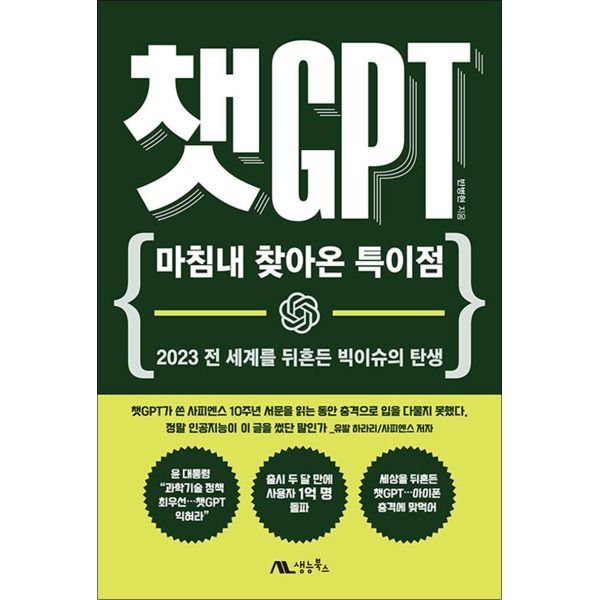 [팝북] 챗 GPT - 마침내 찾아온 특이점 : 인공지능 탄생 책