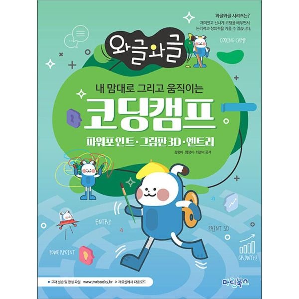 [마린북스][팝북] 와글와글 내 맘대로 그리고 움직이는 코딩캠프 - 파워포인트, 그림판3D, 엔트리