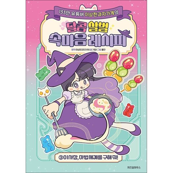 [팝북] 이상한과자가게의 달콤 살벌 속마음 레시피 3 - 이 사장 마법 세계를 구해 줘