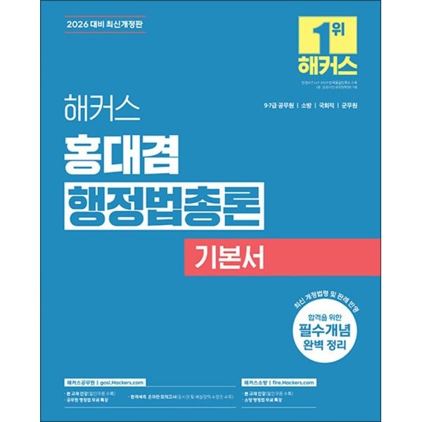 해커스챔프스터디 [팝북] 2025 해커스 홍대겸 행정법총론 기본서 9급 7급 공무원 소방 수험서 문제집 책