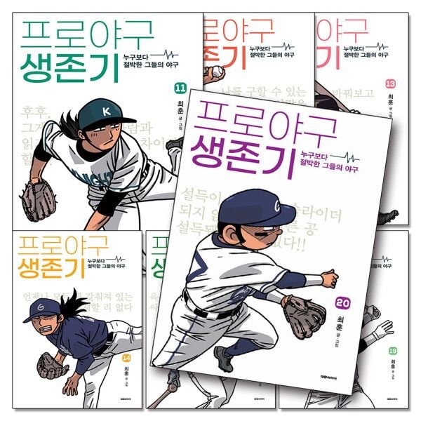 [팝북] 프로야구 생존기 11-20 권 누구보다 절박한 그들의 야구 만화 책 세트 (전10권)