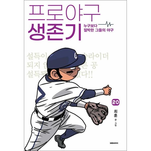 [팝북] 프로야구 생존기 20 권 누구보다 절박한 그들의 야구 만화 책