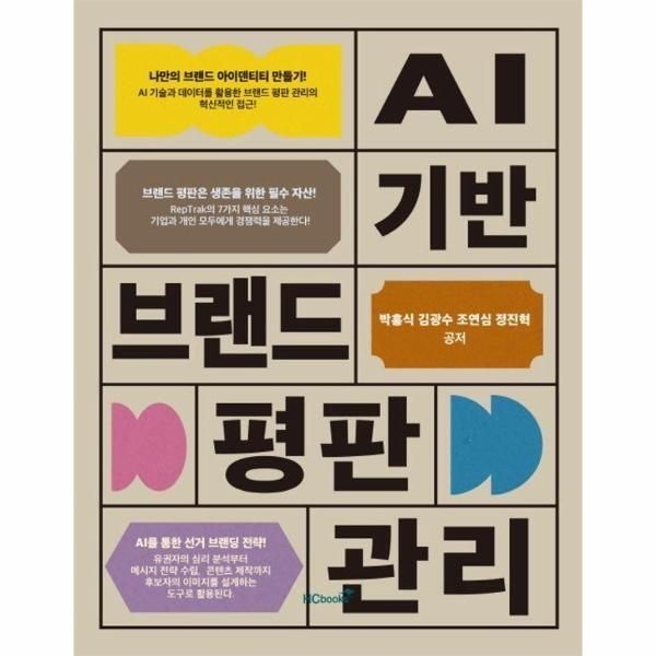 [북스토어] AI 기반 브랜드 평판 관리