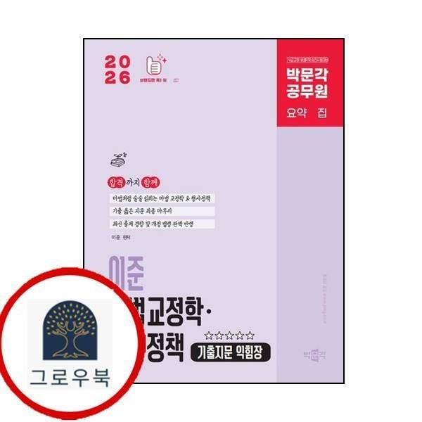 etc.기타 (현대Hmall) [박문각] 2026 박문각 공무원 이준 마법교정학형사정책 기출지문 익힘장