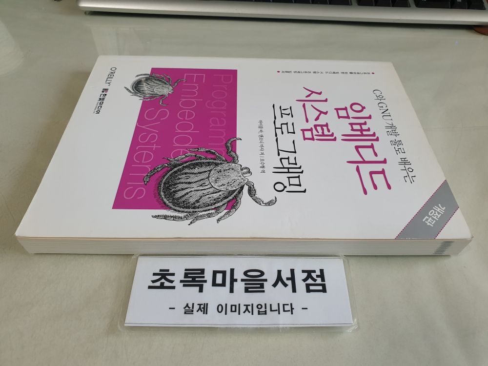 한빛미디어 [개똥이네][중고-상] C와 GNU 개발 툴로 배우는 임베디드 시스템 프로그래밍(MZ80)