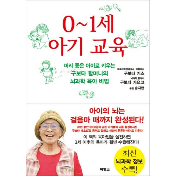 북뱅크 [온누리북스] 0~1세 아기 교육 - 머리 좋은 아이로 키우는 구보타 할머니의 뇌과학 육아 비법 책