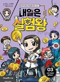 미래엔아이세움 [개똥이네][중고-하] 내일은 실험왕 시즌2 3: 암호 화폐와 블록체인(OE40)