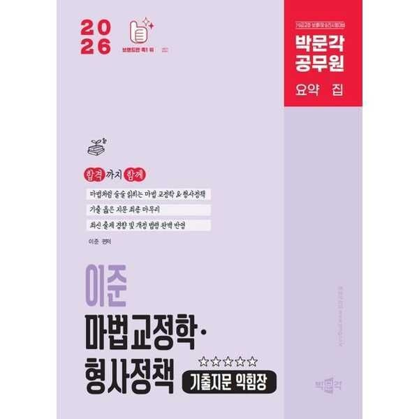 아이베이비북 (현대Hmall) [박문각] 2026 박문각 공무원 이준 마법교정학·형사정책 기출지문 익힘장