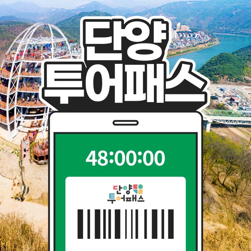 단양투어패스 통합권 / 전망대 관광지 체험테마파크 단양강 맛집 카페