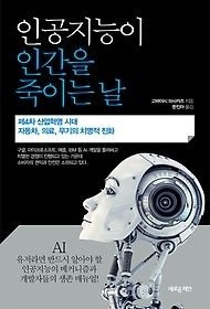 [개똥이네][중고-상] 인공지능이 인간을 죽이는 날(QT60)