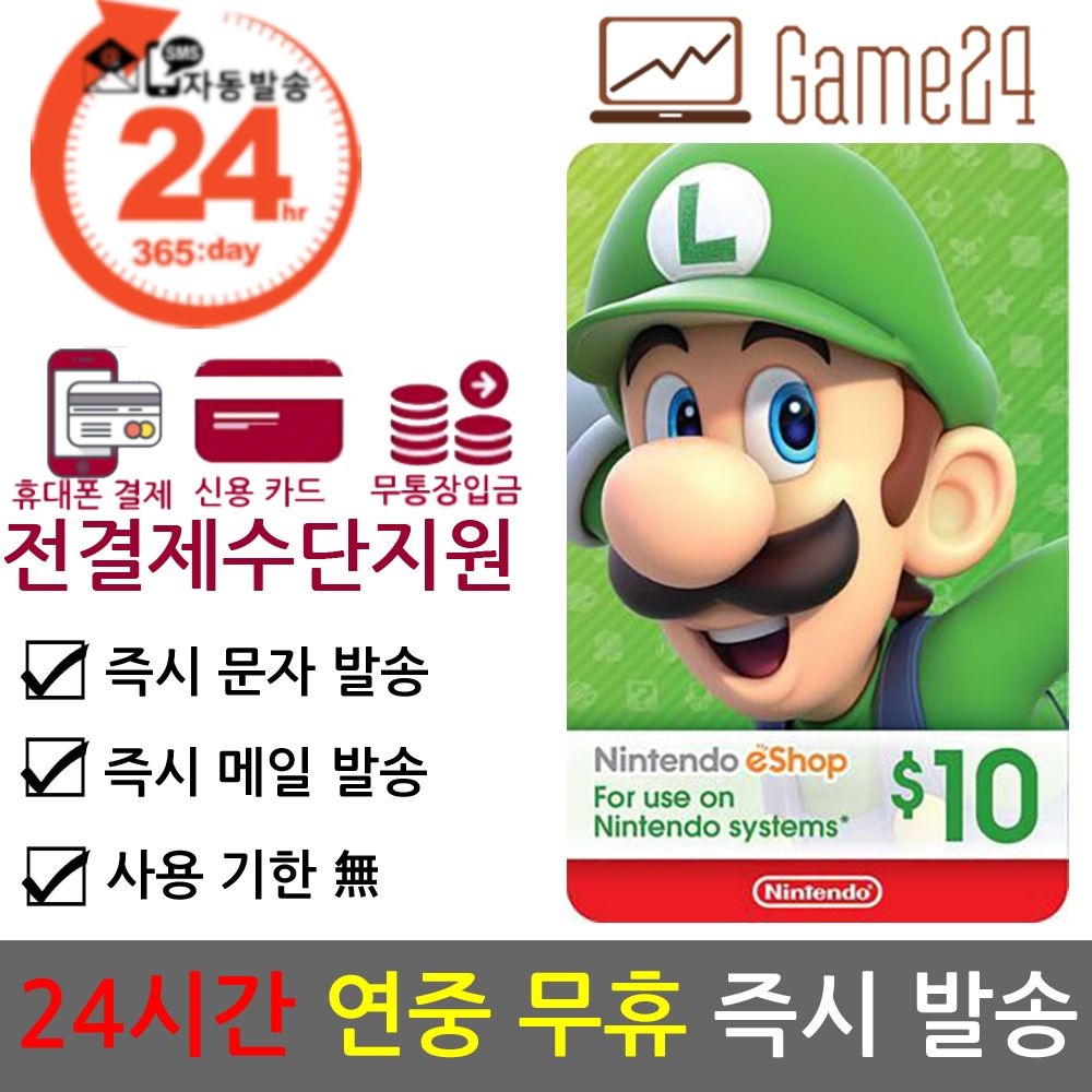 [전결제수단가능] 미국 닌텐도 ESHOP 이샵 기프트카드 10달러 10불 북미 스위치 선불카드 E숍 NINTENDO