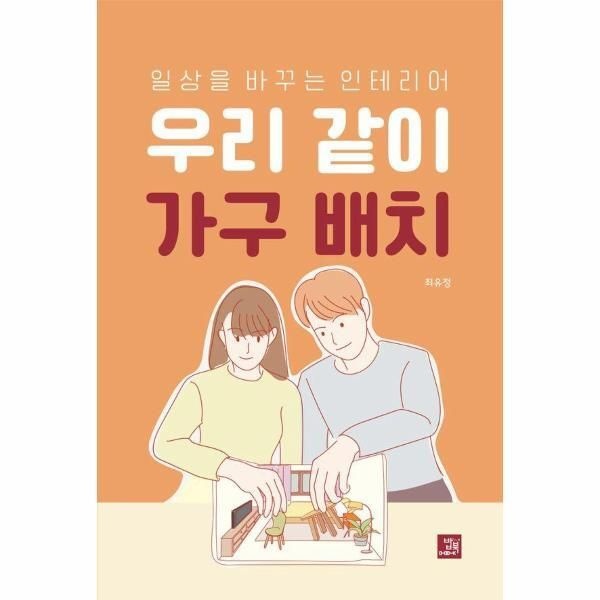 [밥북][월드북] 우리 같이 가구 배치 - 일상을 바꾸는 인테리어