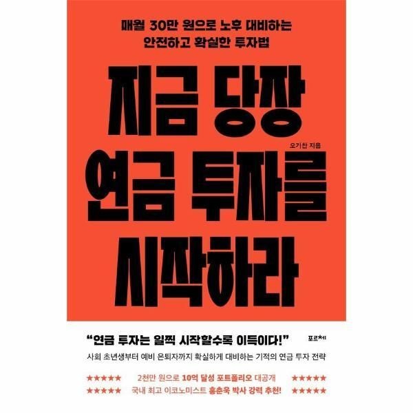 포르체 [북스토어] 지금 당장 연금 투자를 시작하라 - 매월 30만 원으로 노후 대비하는 안전하고 확실한 투자법