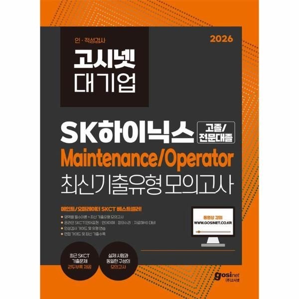 고시넷 2026 고시넷 SK하이닉스 Maintenance/Operator 온라인 SKCT 최신기출유형 모의고사