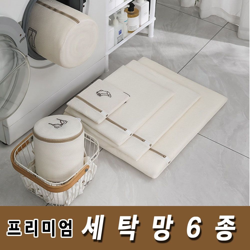 세탁망 6종 프리미엄 무형광 3중 빨래망 속옷망 여행속옷가방 로에드