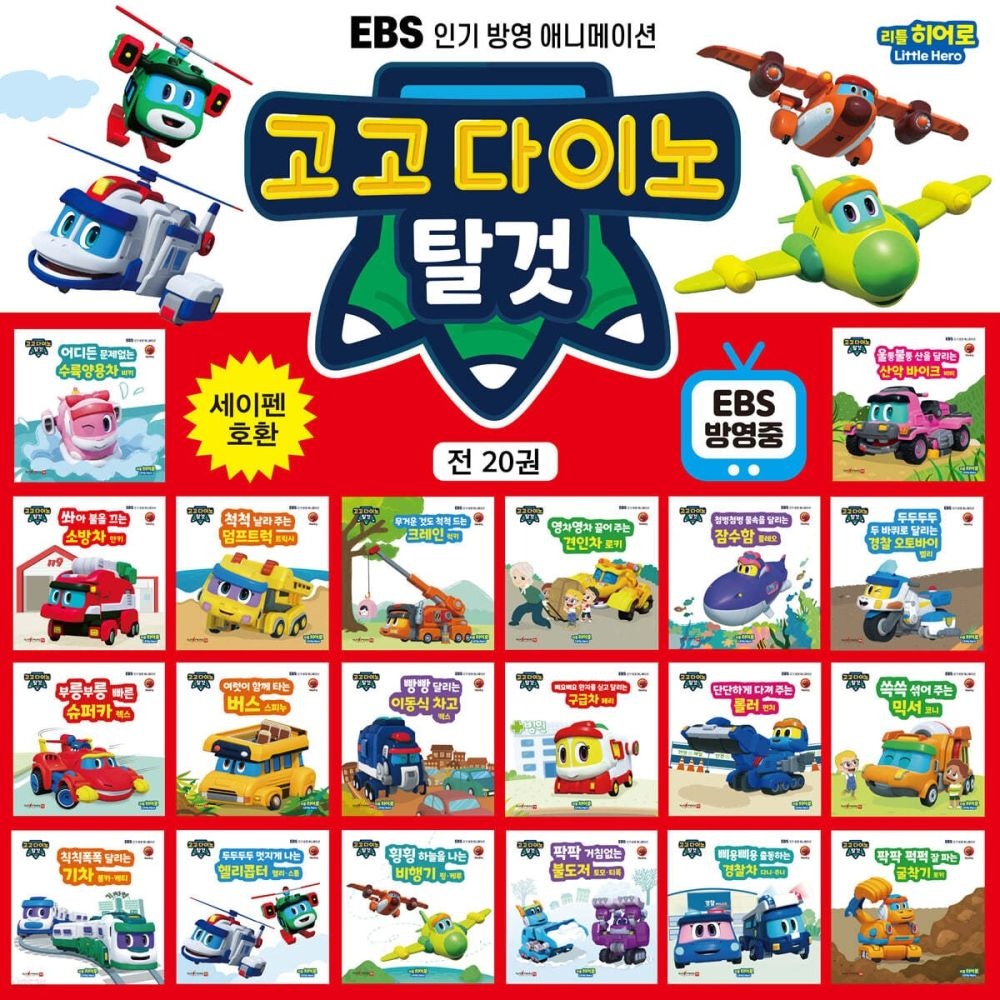 봄이아트북스 [중고] [개똥이네]고고다이노 탈것 [전20권](KB62)