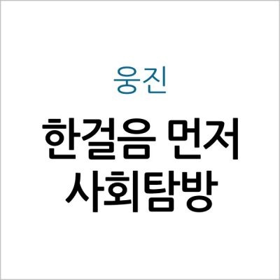 [개똥이네][중고]한걸음 먼저 사회탐방(WX98)