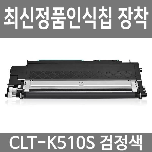 삼성 재생 토너 CLT-K510S 검정 CLT-C510S CLT-M510S CLT-Y510S SL-C513W SL-C510W SL-C563FW SL-C510 SL-C513