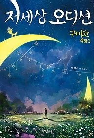 특별한서재 [개똥이네][중고-최상] 구미호 식당 2 : 저세상 오디션(UA46)