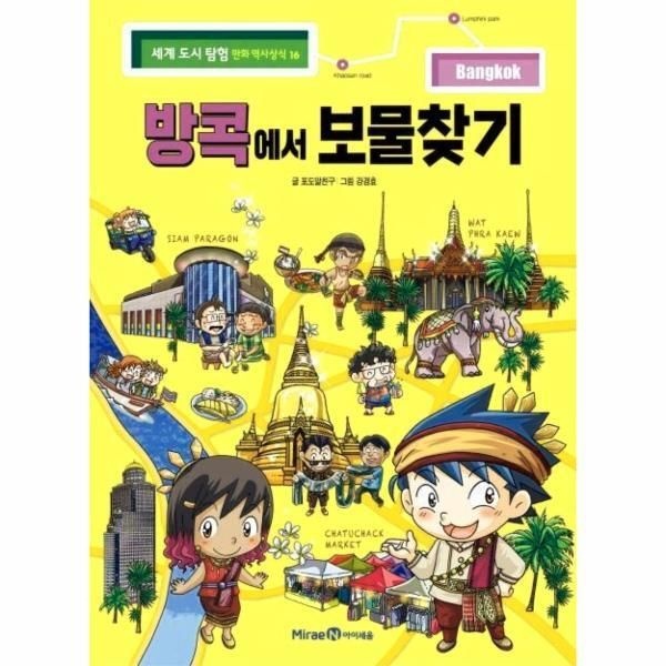 [북스토어] 방콕에서 보물찾기 - 세계 도시 탐험 만화 역사상식 16