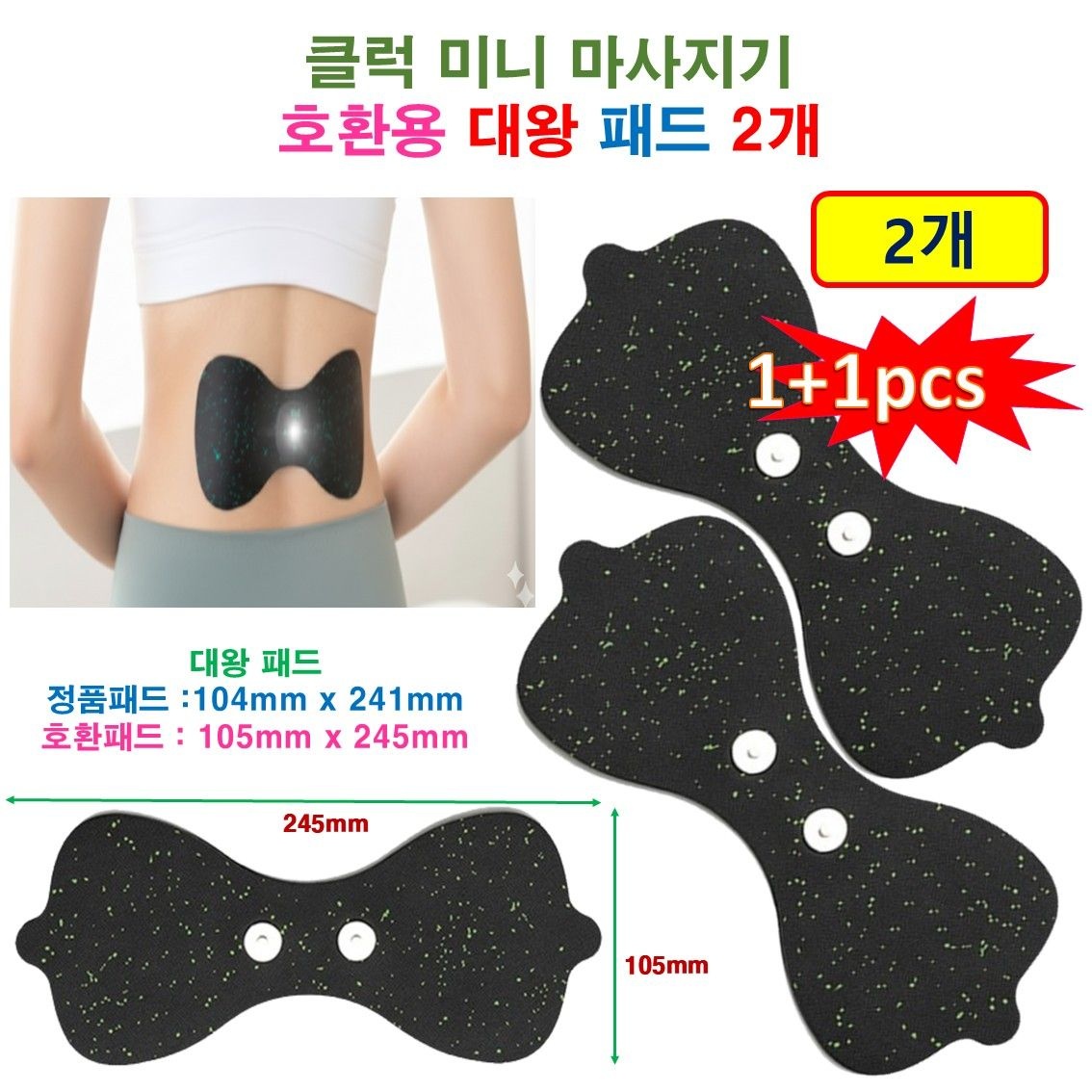 상품상세참조 [1+1 오므론 개인용 저주파 마사지기 HV-F022-V] - 호환용 대왕패드 2개 허리/등/허벅지 전용 마사지패드