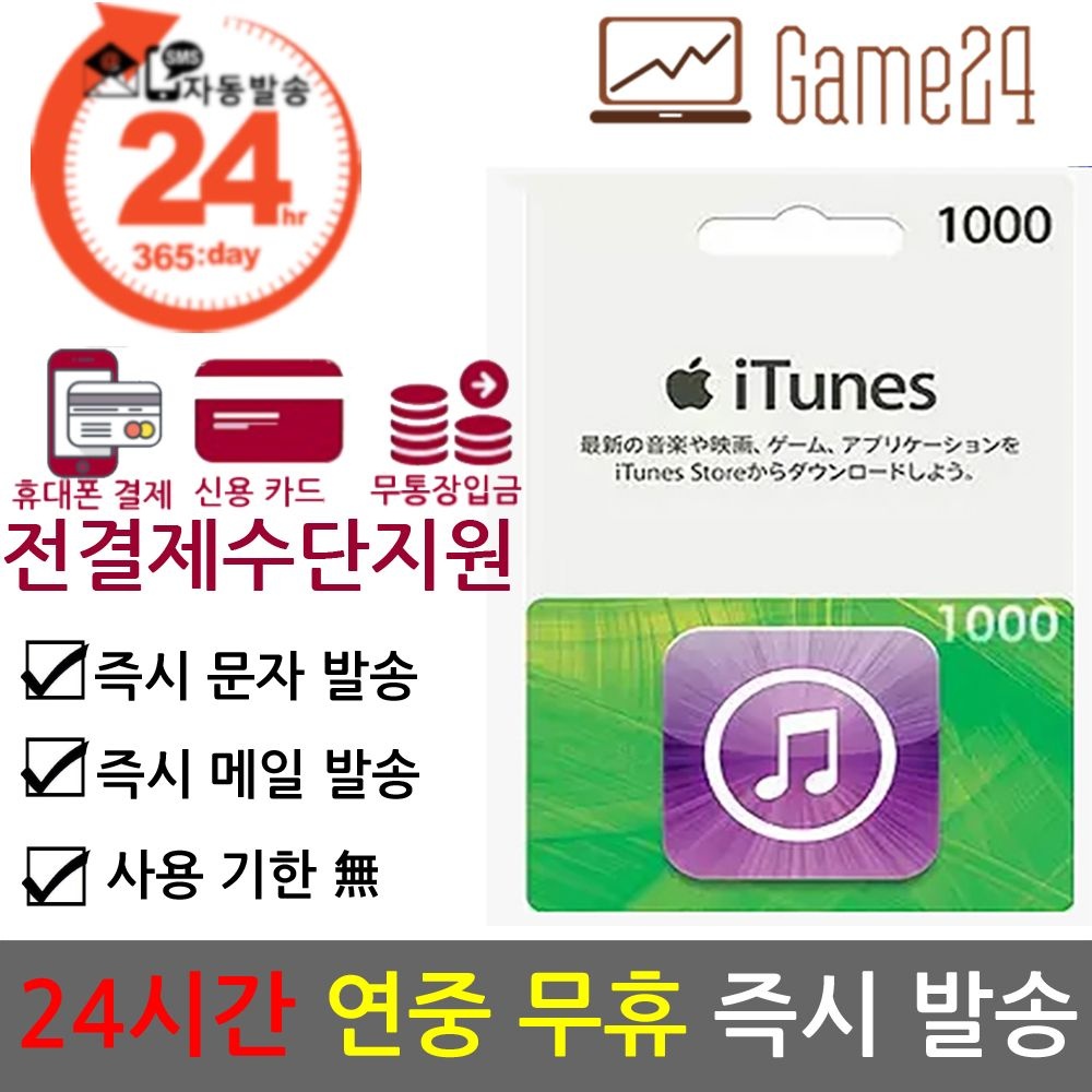 [전결제수단가능] 일본 앱스토어 아이튠즈 기프트카드 1000엔 선불카드 아이폰 Apple App Store iTunes