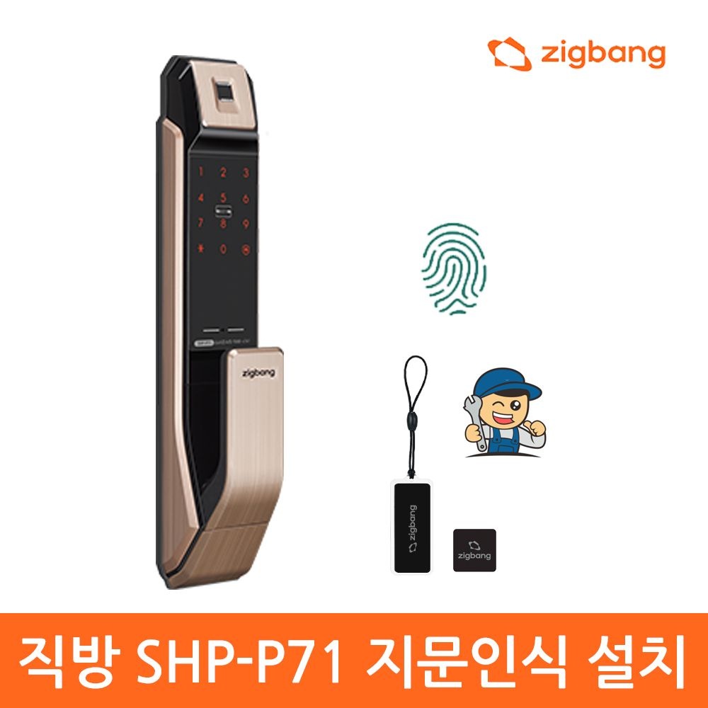 직방스마트홈 A지역설치 직방 SHP-P71F  지문인식푸시풀 도어락 (카드키 비밀번호 지문)-직방로고 신제품