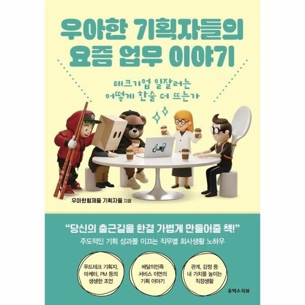 웅진북센 [웅진북센] 우아한 기획자들의 요즘 업무 이야기 - 테크기업 일잘러는 어...