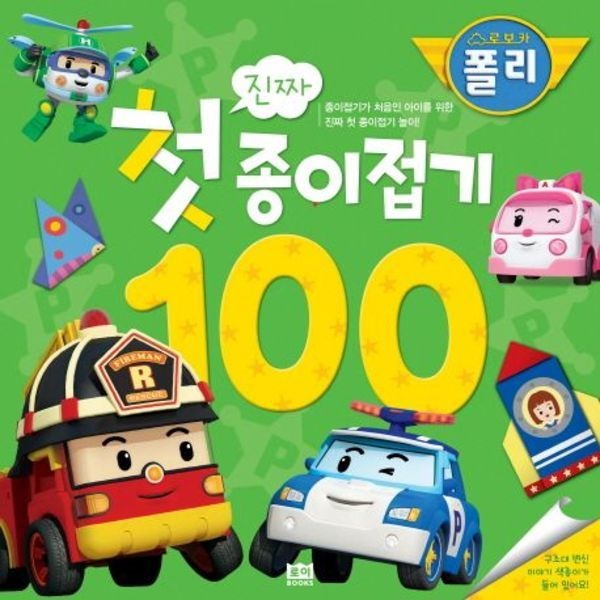 로보카폴리 진짜 첫 종이접기 100 : 종이접기가 처음인 아이를 위한 진짜 첫 종이접기 놀이