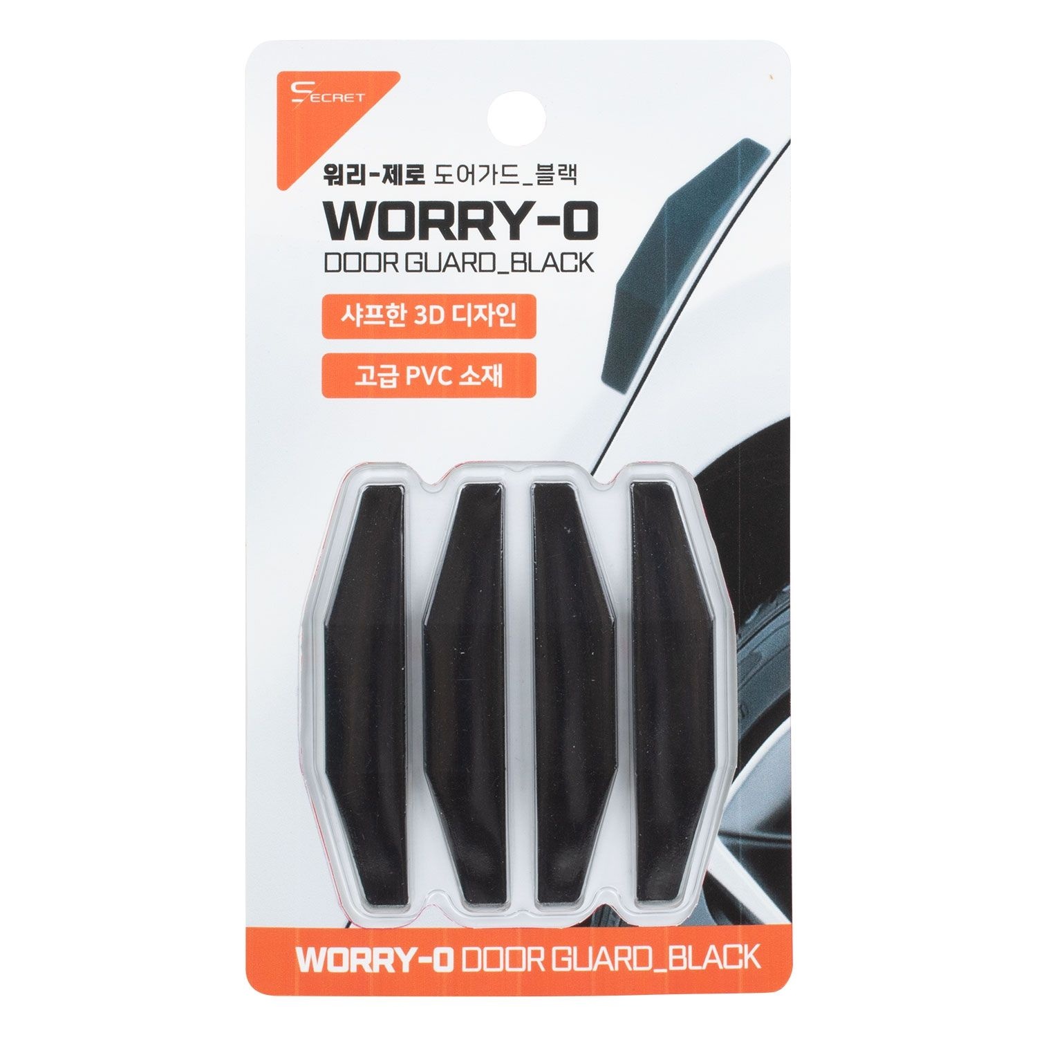 시크릿 워리제로 도어가드 (블랙)