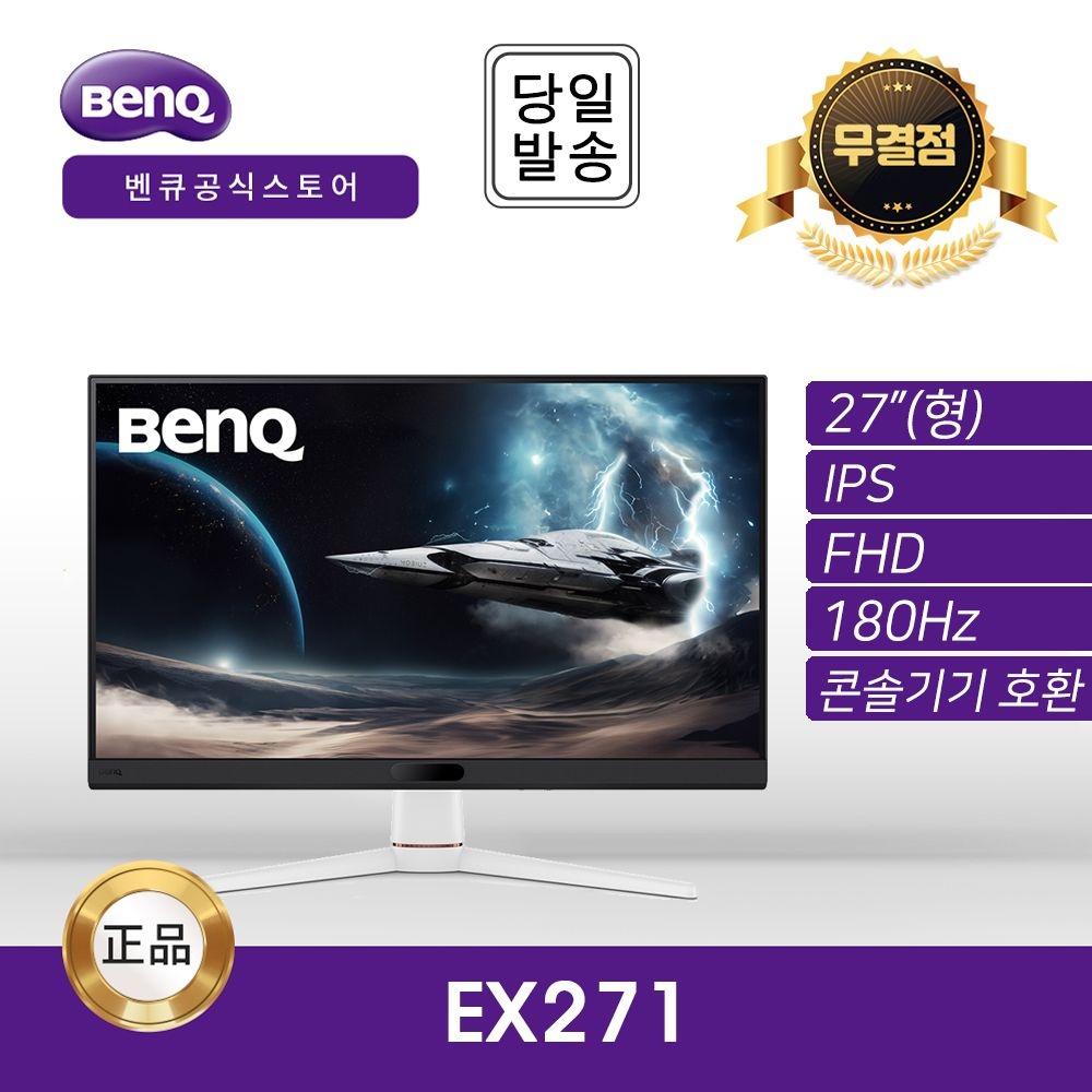 벤큐 벤큐 -공식- BenQ MOBIUZ EX271 게이밍 무결점 모니터 (IPS/180Hz/FHD)