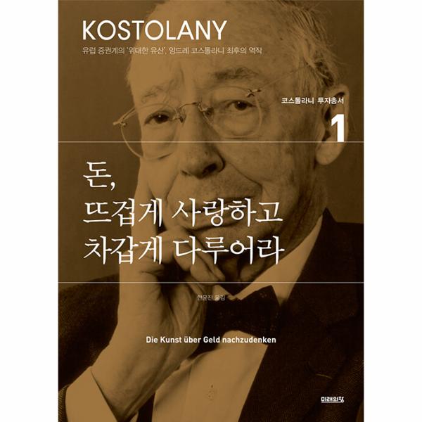 돈, 뜨겁게 사랑하고 차갑게 다루어라 - 코스톨라니 투자총서 1