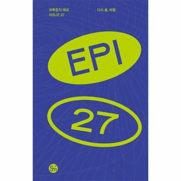 [웅진북센] 다시 봄, 바람 - 과학잡지 에피Epi 27호