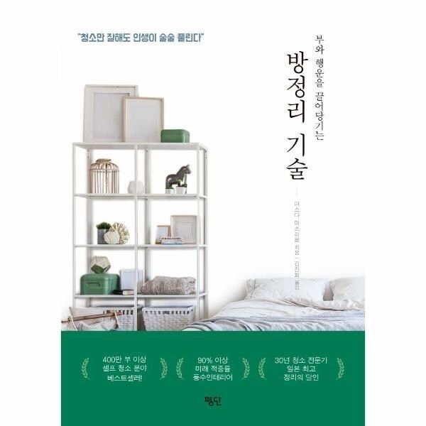 [웅진북센] 방정리 기술 - 부와 행운을 끌어당기는