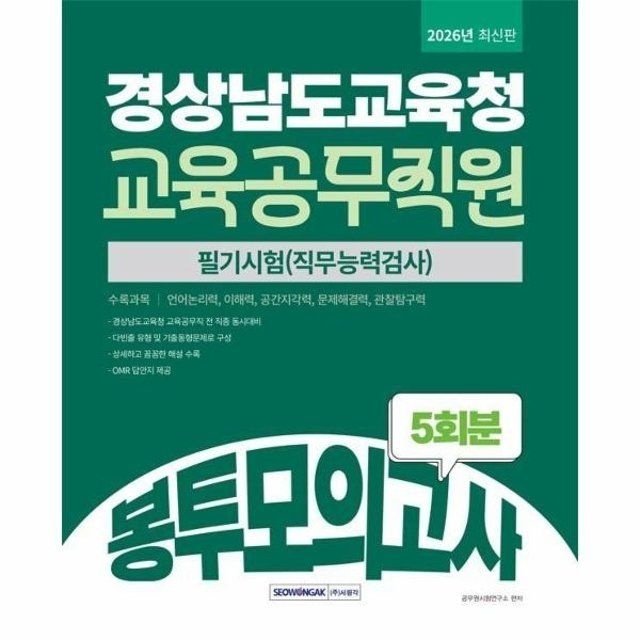웅진북센 웅진북센 2026 경상남도교육청 교육공무직원 봉투모의고사 5회분 -...