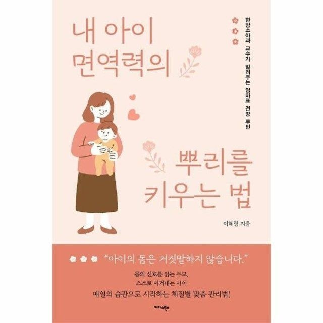 웅진북센 내 아이 면역력의 뿌리를 키우는 법 - 한방소아과 교수가 ...