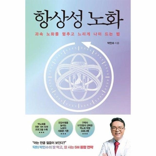 웅진북센 항상성 노화 - 과속 노화를 멈추고 느리게 나이 드는 법