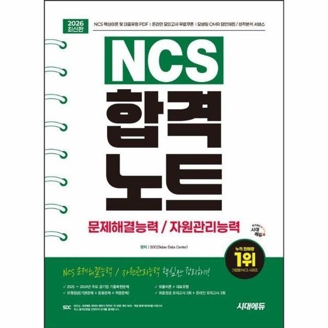 웅진북센 2026 시대에듀 NCS 문제해결능력/자원관리능력 합격노트...