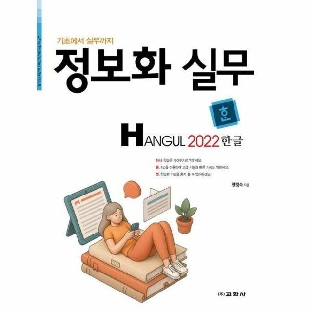 웅진북센 웅진북센 정보화 실무 한글 2022 - 기초에서 실무까지