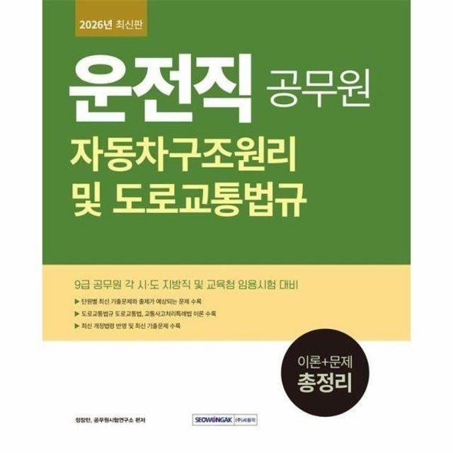 웅진북센 2026 9급 공무원 운전직 자동차구조원리 및 도로교통법규
