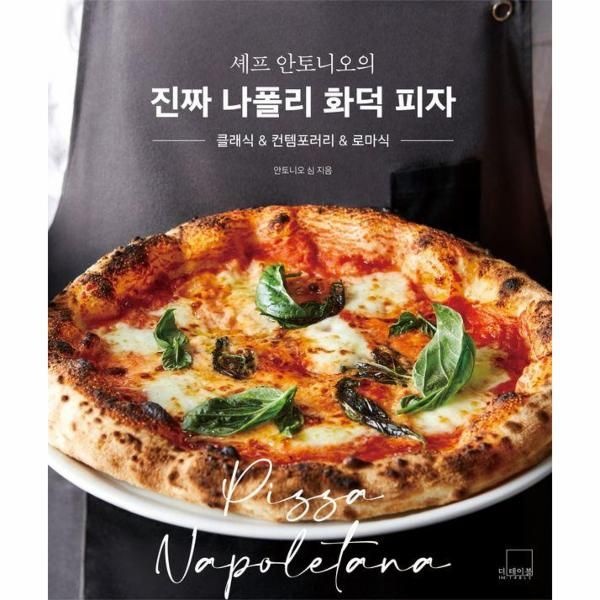더테이블 셰프 안토니오의 진짜 나폴리 화덕 피자 - 클래식 & 컨템포러리 & 로마식