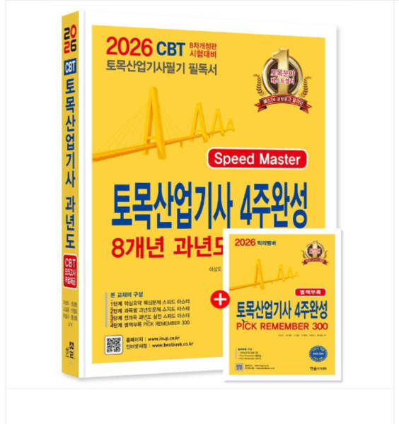 (한솔/이상도 외) 2026 토목산업기사필기 4주완성 8개년 과년도문제해설