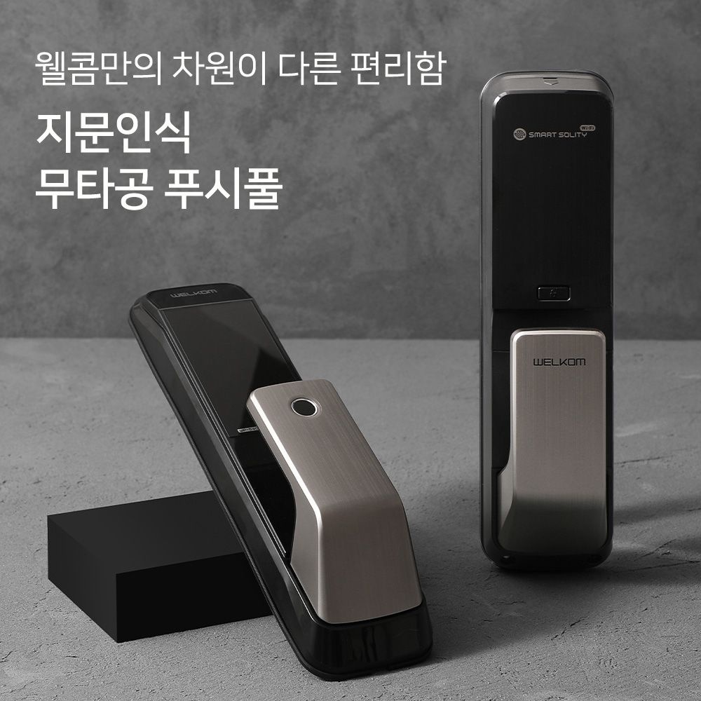 웰콤 솔리티 WP-530B 지문인식 무타공 푸시풀 도어록 카드키2개+번호키 블루투스(옵션) 푸쉬풀 현관문 디지털도어락