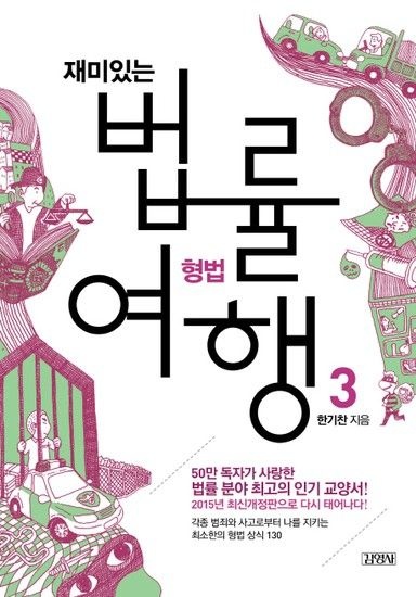 재미있는 법률여행. 3 형법 50만 독자가 사랑한 법률 분야 최고의 인기 교양서!