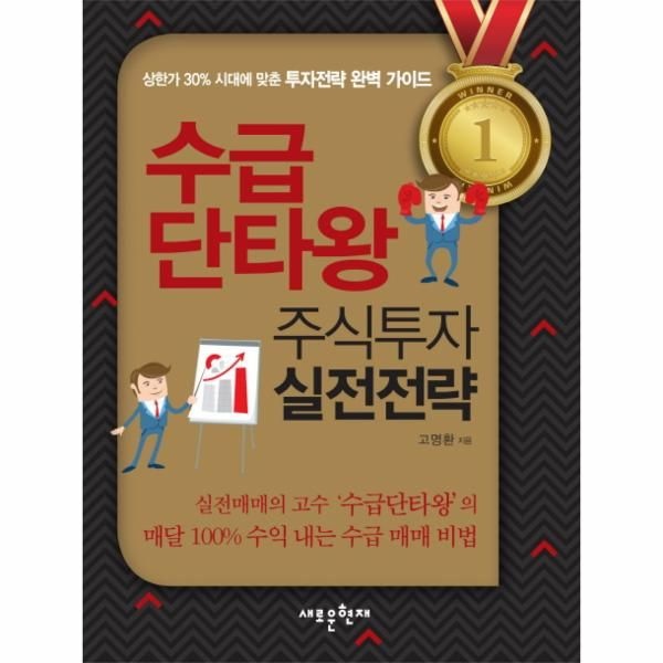 [새로운현재]수급 단타왕 주식투자 실전전략 상한가 30% 시대에 맞춘 투자전략 완벽 가이드